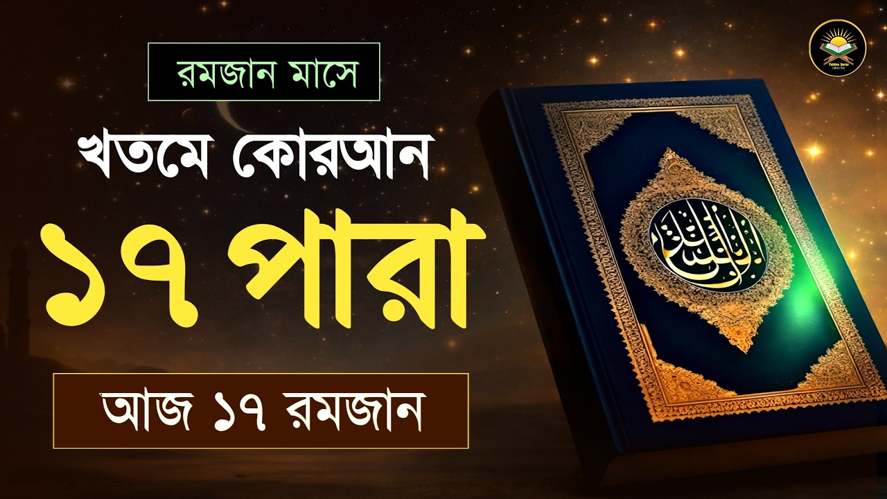 ১৭ তম পারা রমজান মাসে কুরআন তিলাওয়াত | রমজানের কুরআন তিলাওয়াত | Para 17 Juz By Qari Alaa Aqel