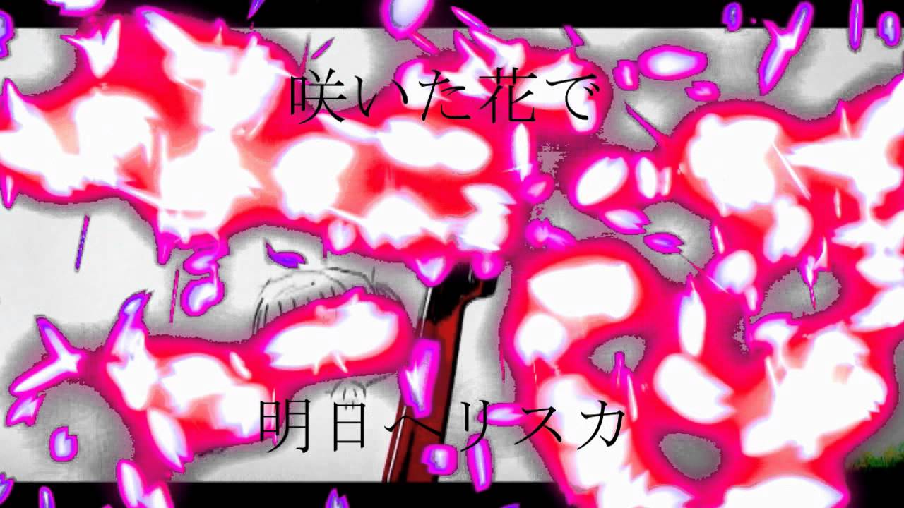 花ちゃんはリスかっ！  神聖かまってちゃん