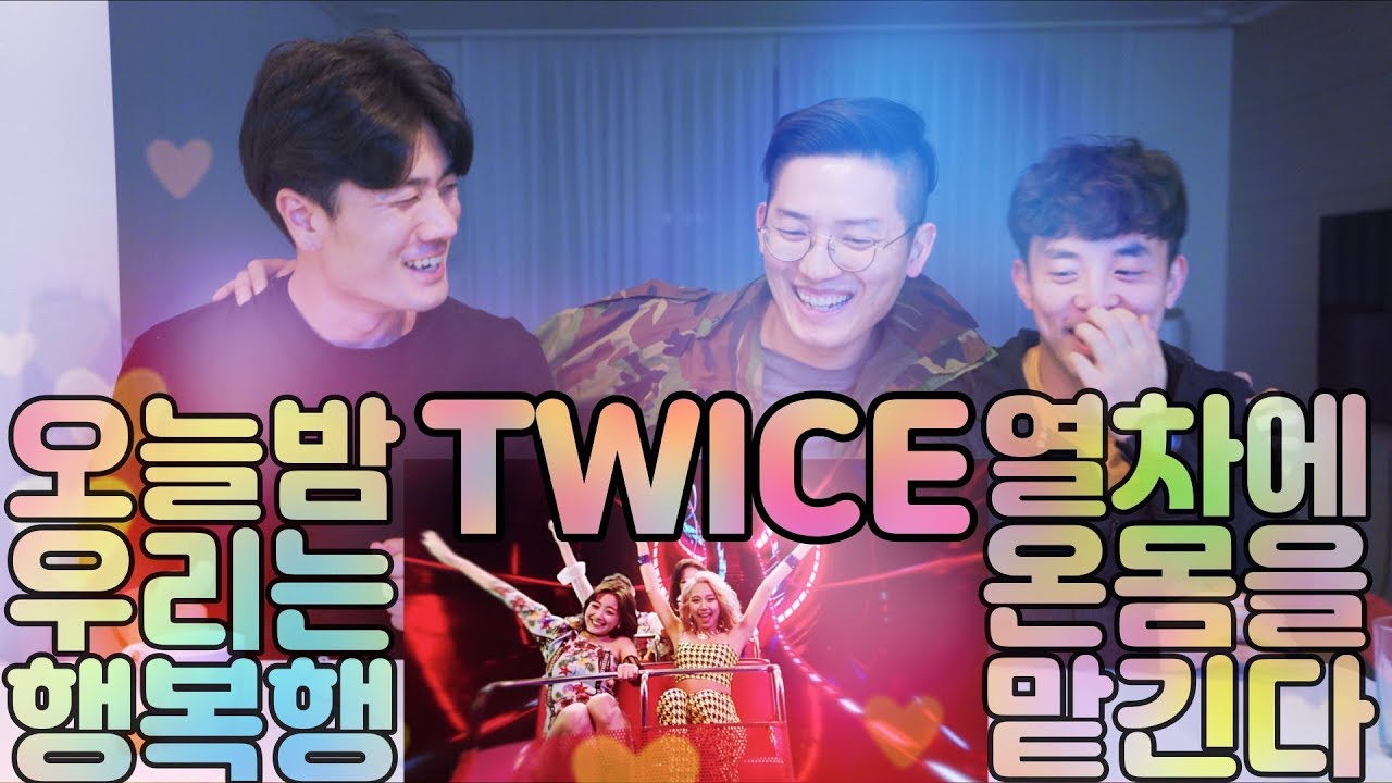 아재들 행복행 열차 탑승! 트와이스(TWICE) FANCY