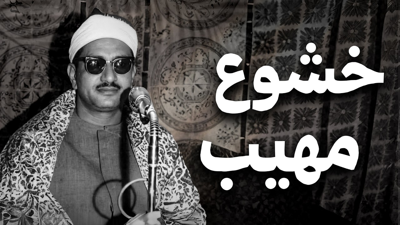 اجلس وارتاح واستمع لتلاوة الشيخ المنشاوي