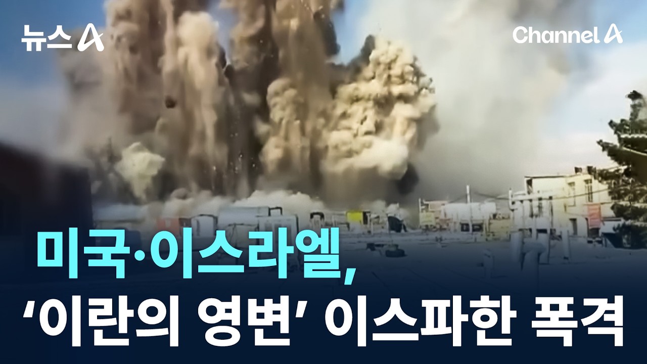 미국·이스라엘, ‘이란의 영변’ 이스파한 집중 폭격 / 채널A / 뉴스A