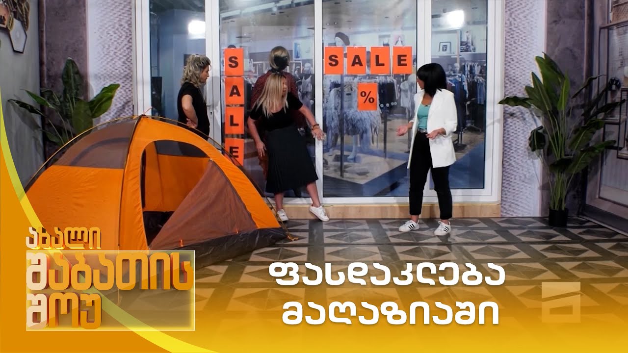 ფასდაკლება მაღაზიაში | ახალი შაბათის შოუ