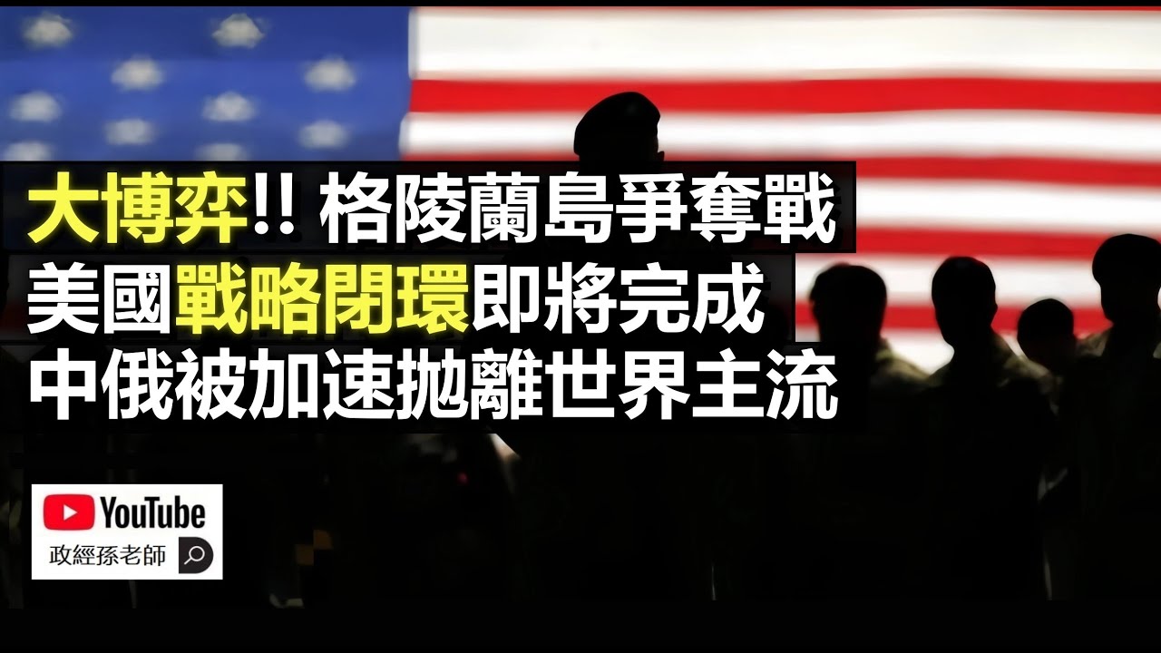 地緣大博弈！格陵蘭島爭奪戰！美國戰略閉環即將完成，中俄被加速拋離世界主流｜政經孫老師 Mr. Sun Official