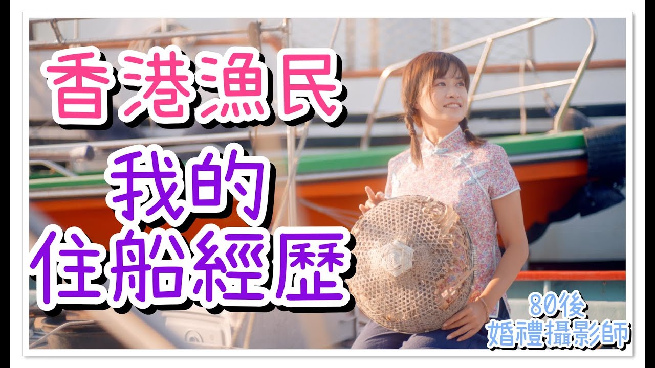 【香港漁民】我的住漁船經歷分享 （中文字幕）