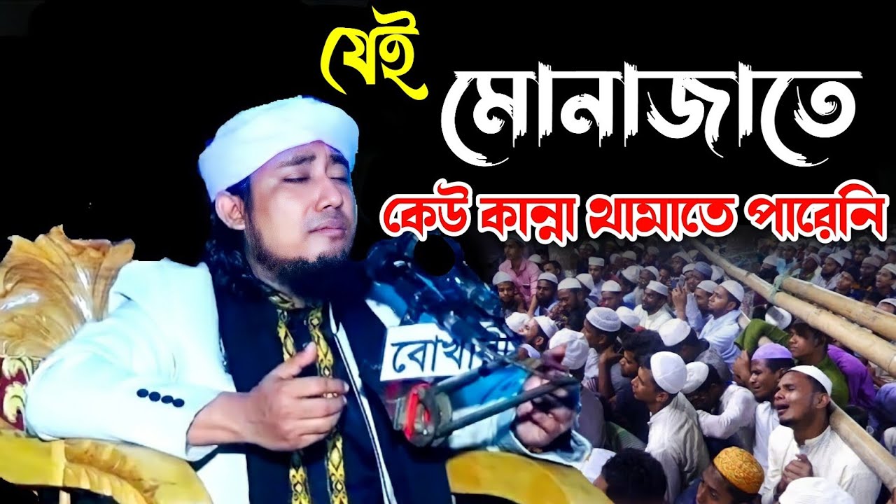 হৃদয় জুড়ানো এক অসাধারণ মোনাজাত || 😭কেউ কান্না থামাতে পারেনি ||🎙️মুফতি গিয়াস উদ্দিন আত-তাহেরী।