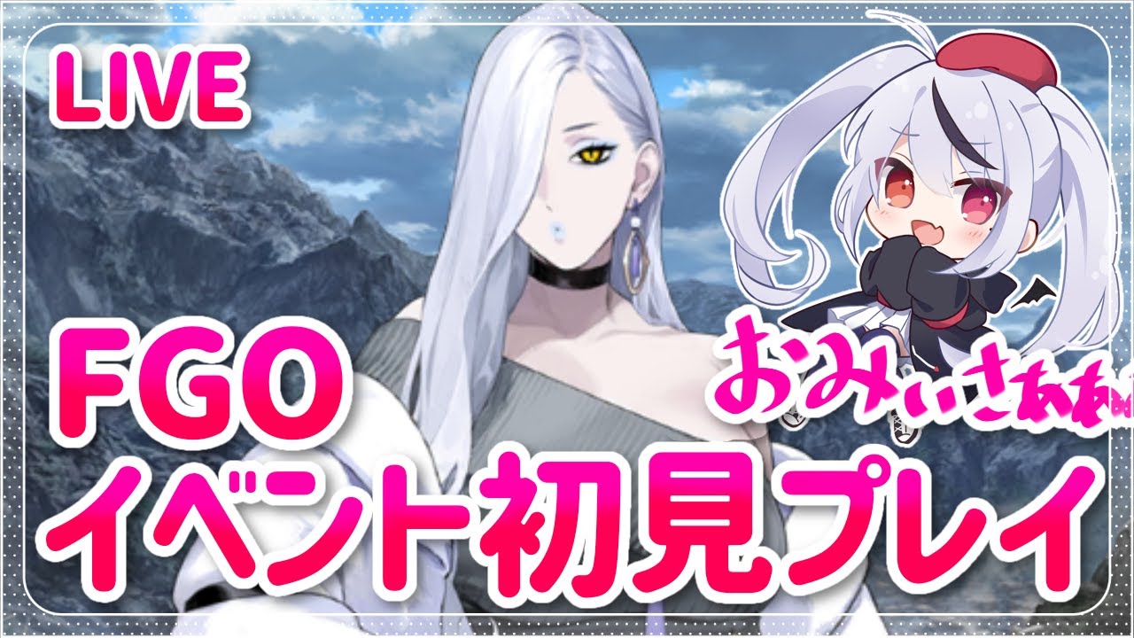 【FGO】新イベントだ！カルデアン･フロラリア 初見プレイ！おみぃさん！お久しぶりです！！！！！！！【Fate/Grand Order】#fgo #深夜配信 #vtuber