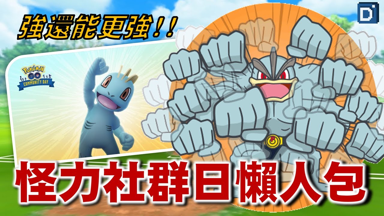 社群日主角「怪力」沒有最強只有更強！寶可夢怪力大解析！【Pokemon GO】