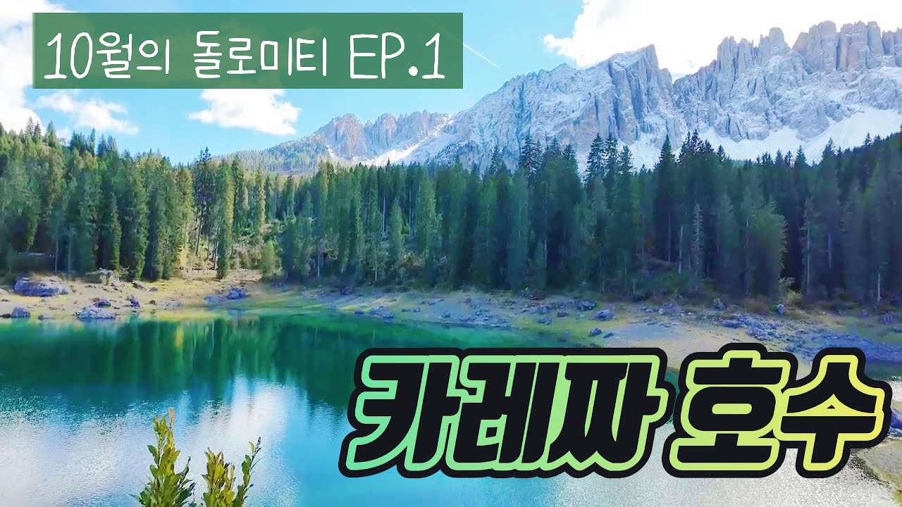 [4K]10월의 돌로미티🍁 카레짜 호수 | 돌로미티 서부 5성급 숙소 