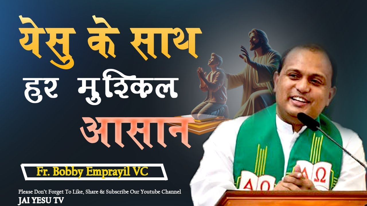 येसु के  साथ हर मुश्किल आसान || सत्य की ओर || Fr. Bobby Emprayil VC