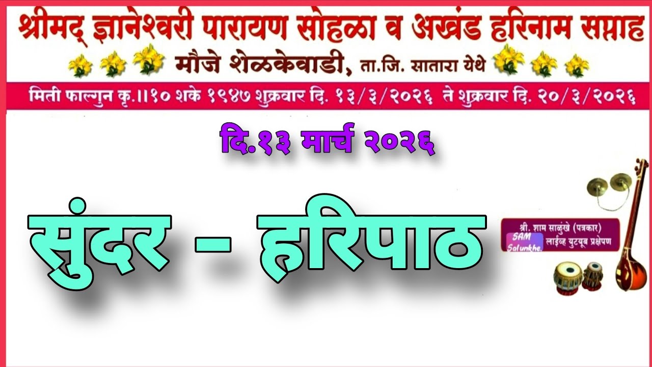 सुंदर हरिपाठ अखंड हरिनाम सप्ताह शेळकेवाडी2026🚩🙏#Sam Salunkhe Live