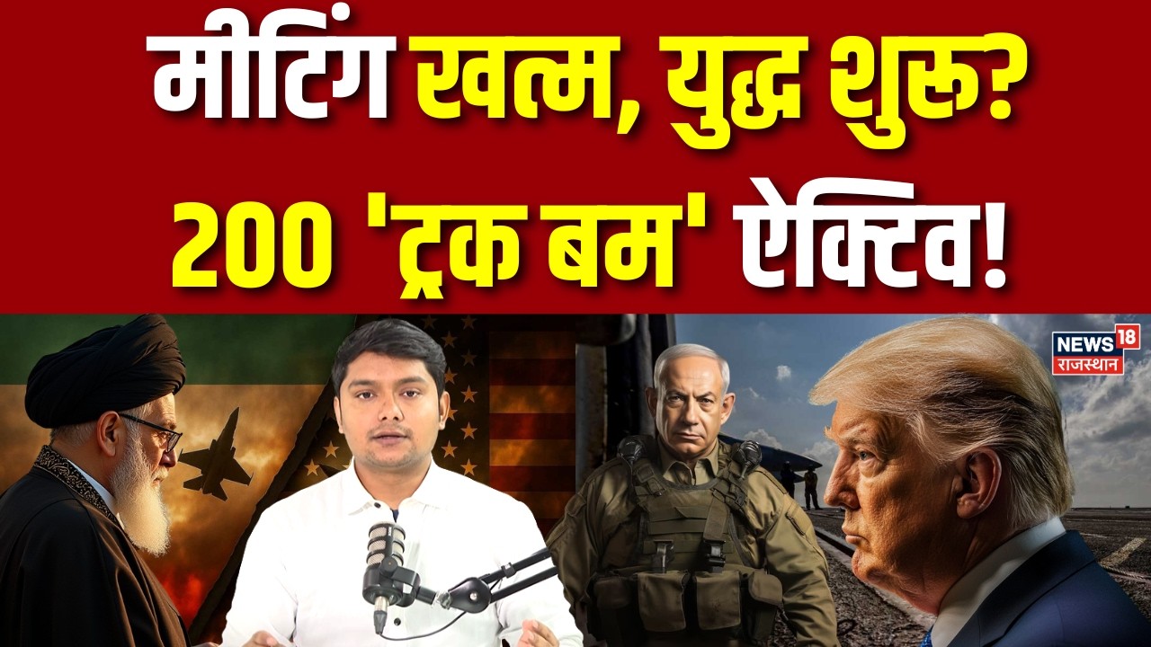 Iran Israel Conflict : मीटिंग खत्म, युद्ध शुरू?, 200 'ट्रक बम' ऐक्टिव! | Breaking | Trump | N18P|Top