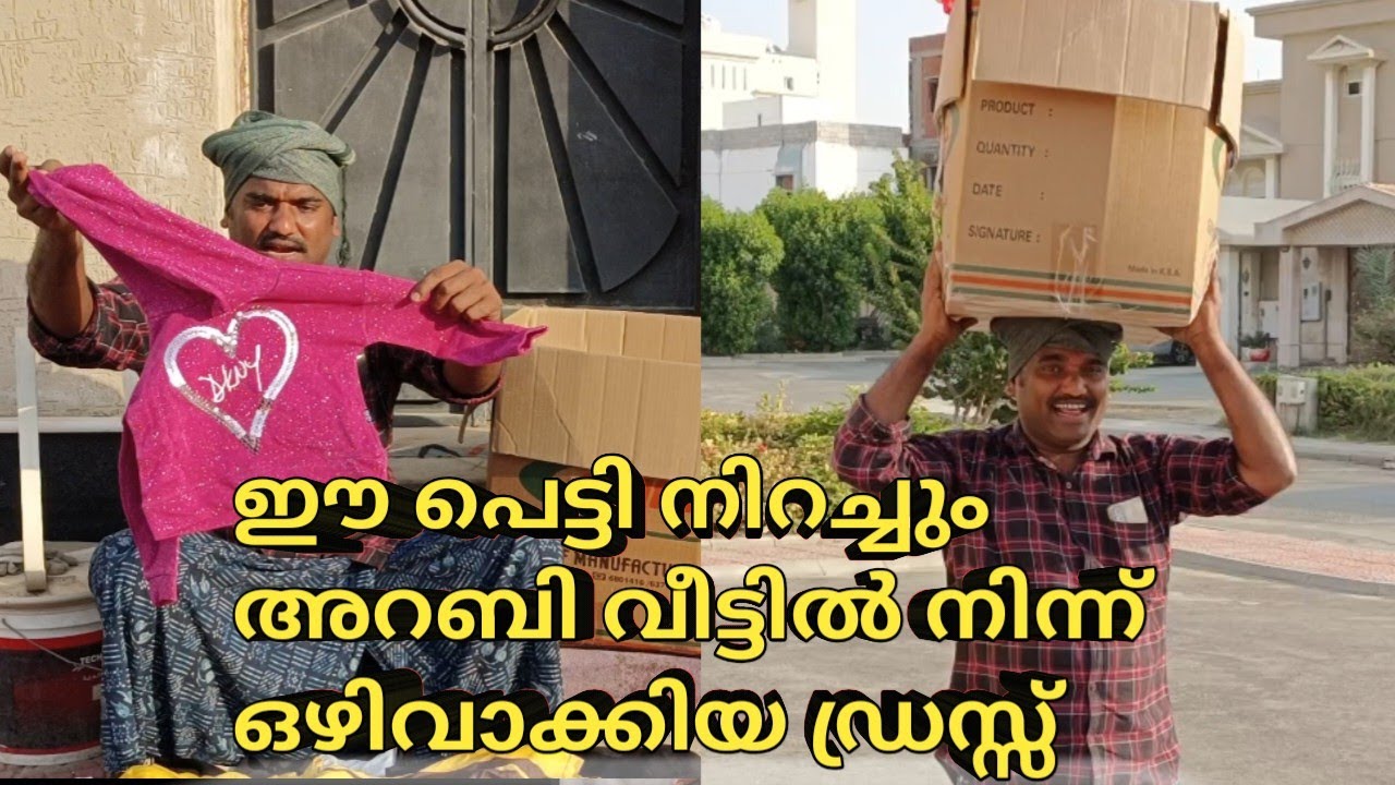 പെട്ടി നിറച്ചും അറബി വീട്ടിൽ നിന്ന് ഒഴിവാക്കിയ ഡ്രസ്സ് #aalivlogs