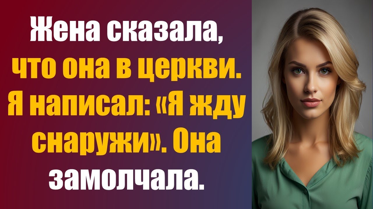 Жена сказала, что она в церкви. Я написал: «Я жду снаружи». Она замолчала.