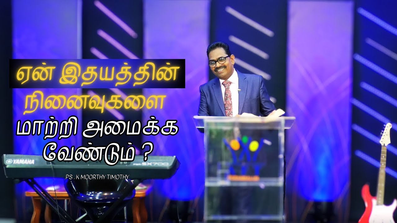 ஏன் இதயத்தின் நினைவுகளை மாற்ற வேண்டும்? Ps.K Moorthy Timothy 