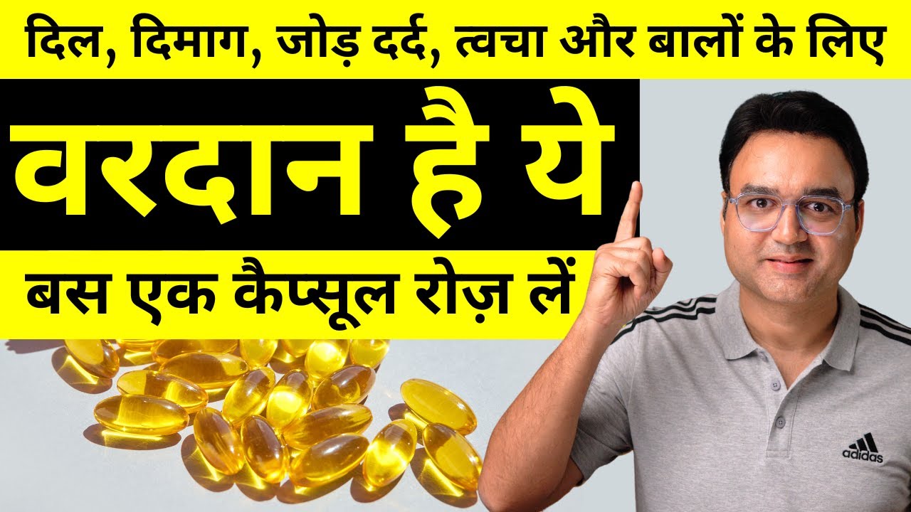 बस 1 कैप्सूल जिंदगी भर दिल दिमाग हड्डियां जोड़ त्वचा सब एकदम फिट | Omega 3 Fish Oil Benefits In Hindi