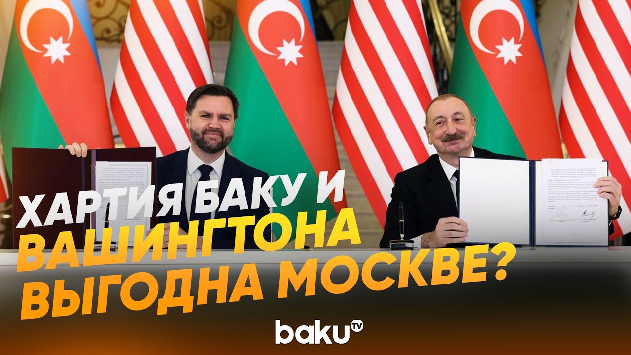 Посол Азербайджана в РФ Рахман Мустафаев о Хартии Баку и Вашингтона и выгоде Москвы - Baku TV | RU