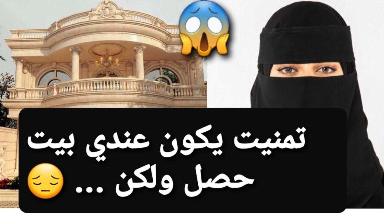 تمنيت يكون عندي بيت حصل ولكن...😔 قصة حقيقية ‼