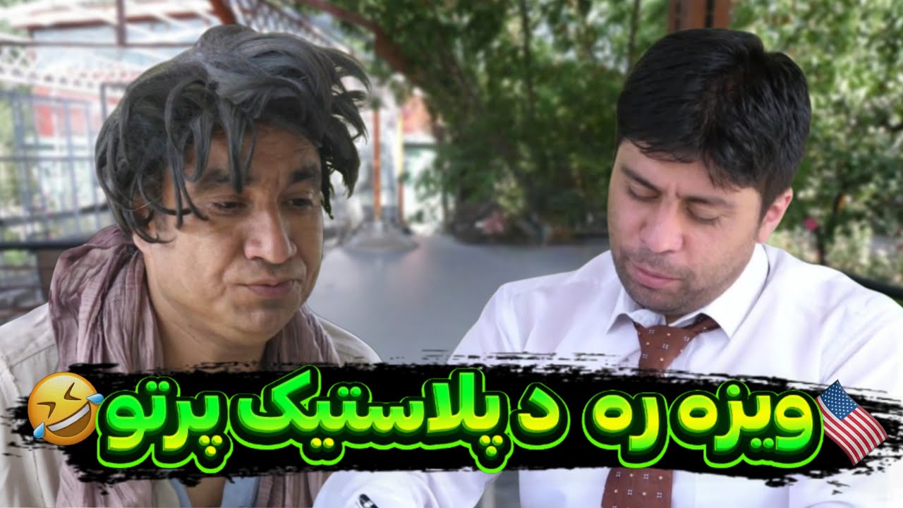 درخواست ویزه امریکا😂 - شبکه خنده
