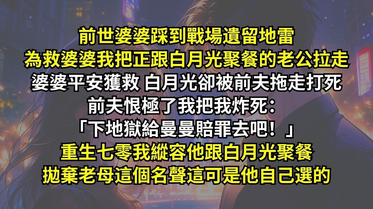 前世為救婆婆我把正跟白月光聚餐的老公拉走，婆婆平安獲救白月光卻被前夫拖走打死，前夫恨極了我把我炸死。重生七零我縱容他跟白月光聚餐拋棄老母，這個名聲這可是他自己選的。