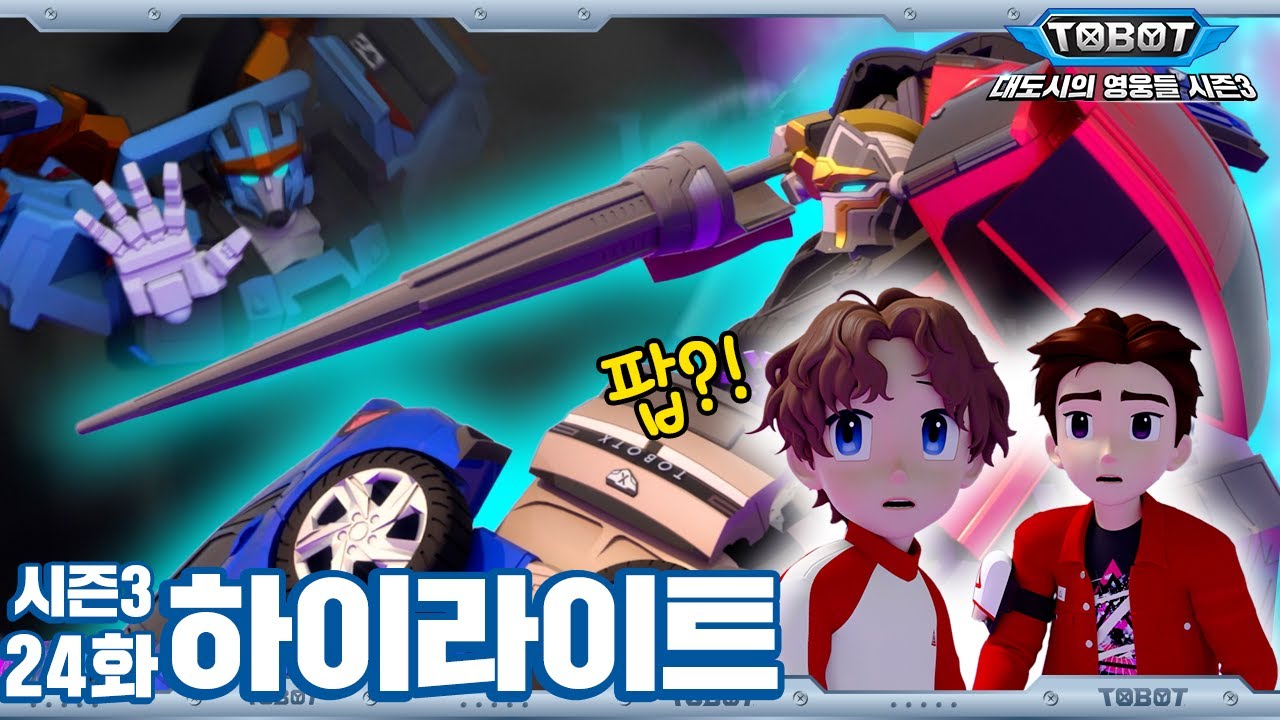닥터M+팝 궁극의 합체? 합체 또봇 총 출동! | 대도시의 영웅들 시즌3, 24화 하이라이트 [TOBOT Highlight] | 파트3, 8화