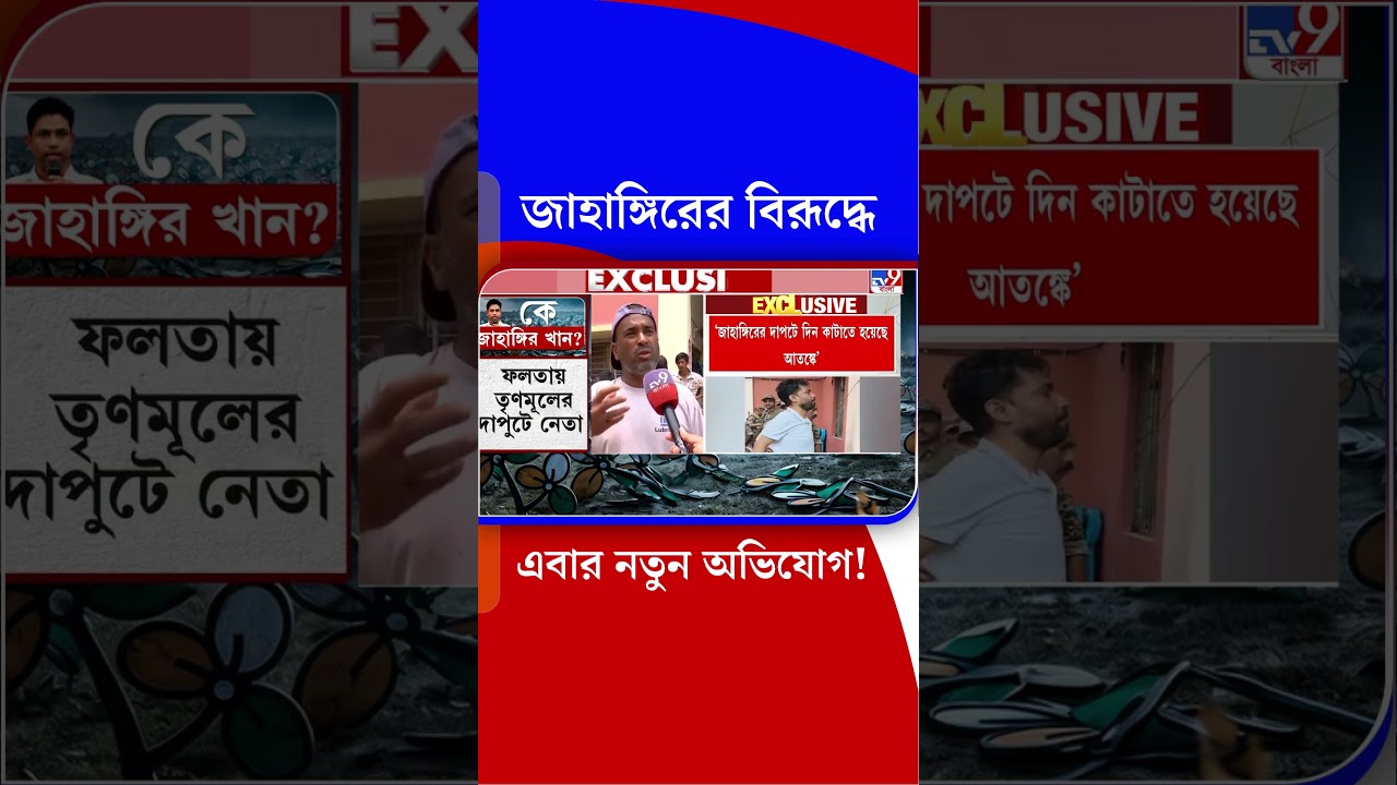 জাহাঙ্গিরের বিরূদ্ধে এবার নতুন অভিযোগ! | #Shorts