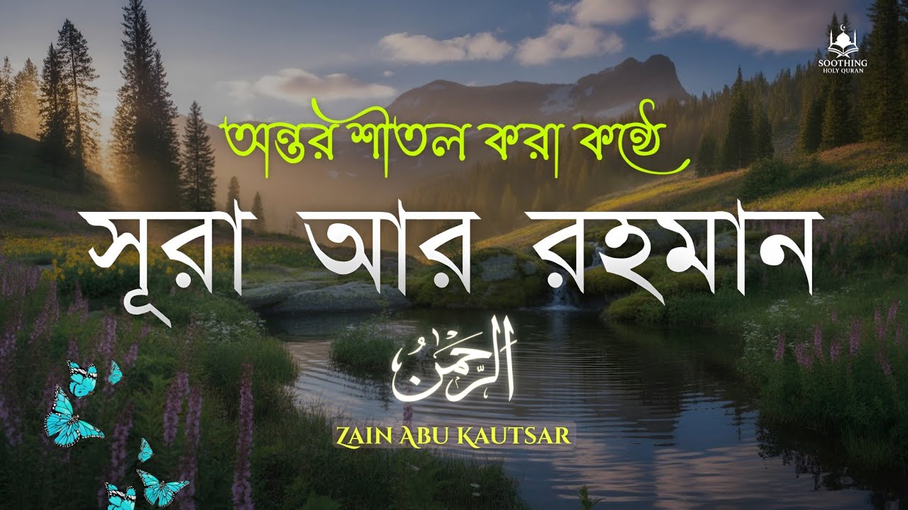 সূরা আর রহমান (الرحمن) -  সবচেয়ে সেরা কন্ঠে তেলাওয়াত | Surah Ar Rahaman | Zain Abu Kautsar