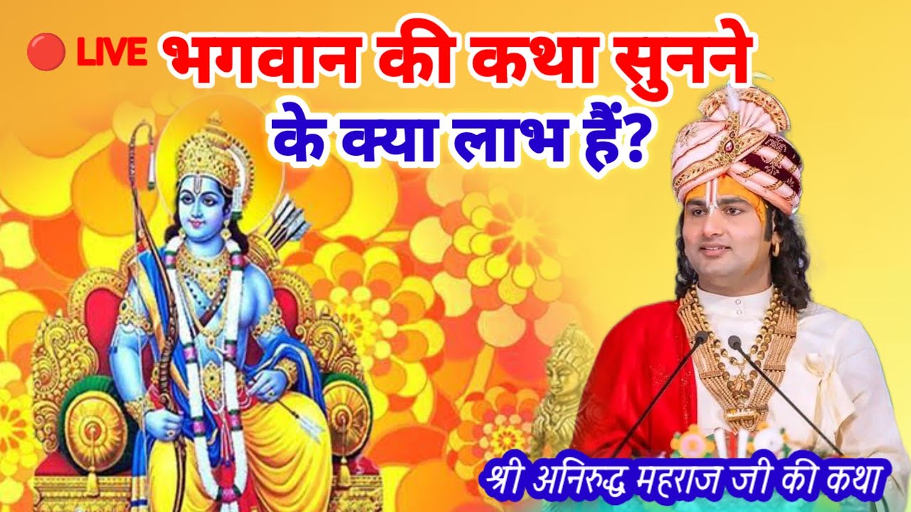 भगवान की कथा सुनने के क्या लाभ हैं? श्री अनिरुद्धाचार्यमहाराज#aniruddhacharya #katha