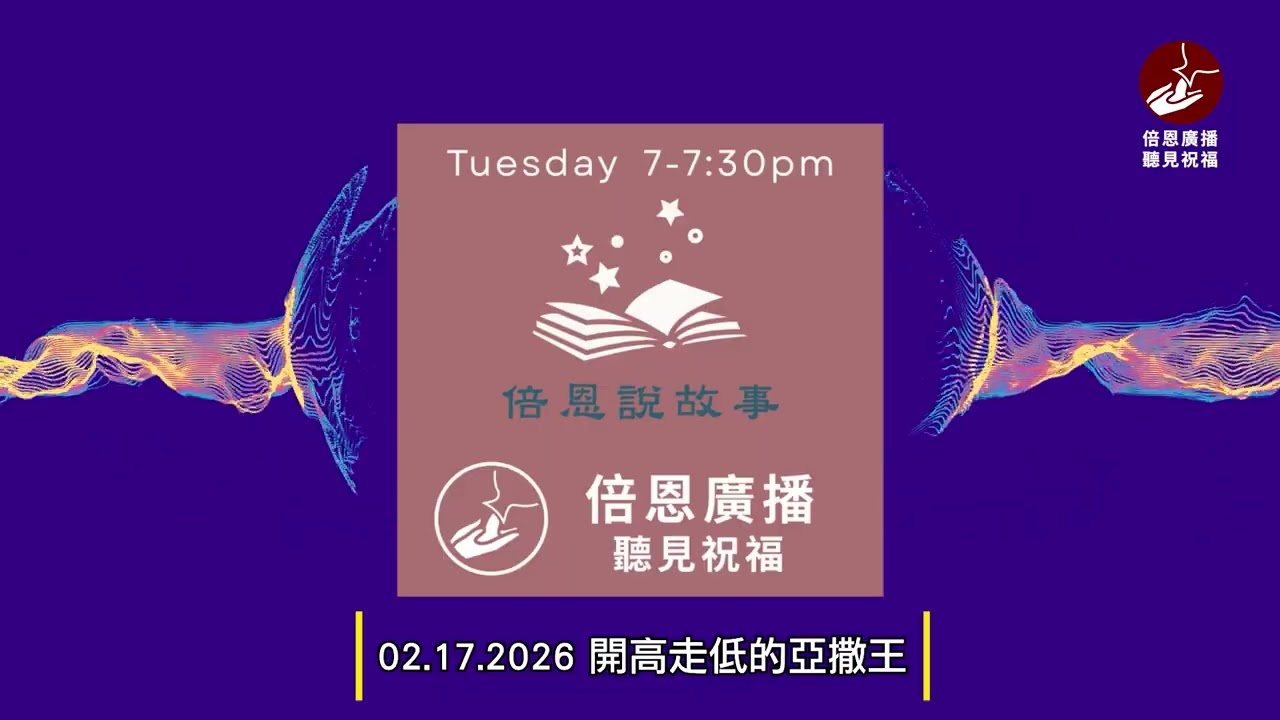 02.17.2026 開高走低的亞撒王