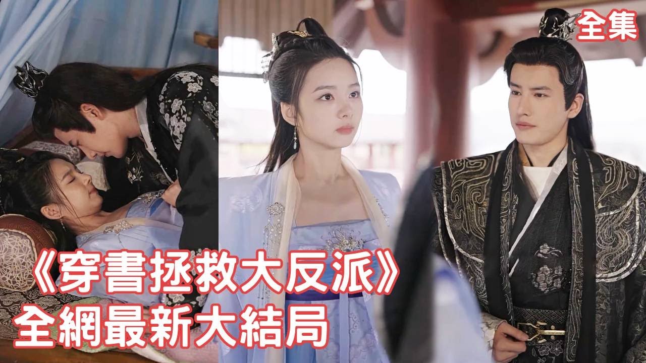 一口氣看完！21世紀的美女醫生意外穿越成惡毒女配，怎料開局就撞上反派泡澡身份暴露，憑藉絕世醫術贏得王爺寵愛開始逆天改命！【穿書拯救大反派】全集 #古装 #短剧 #甜宠 #愛情 #古裝 #穿越 #短劇