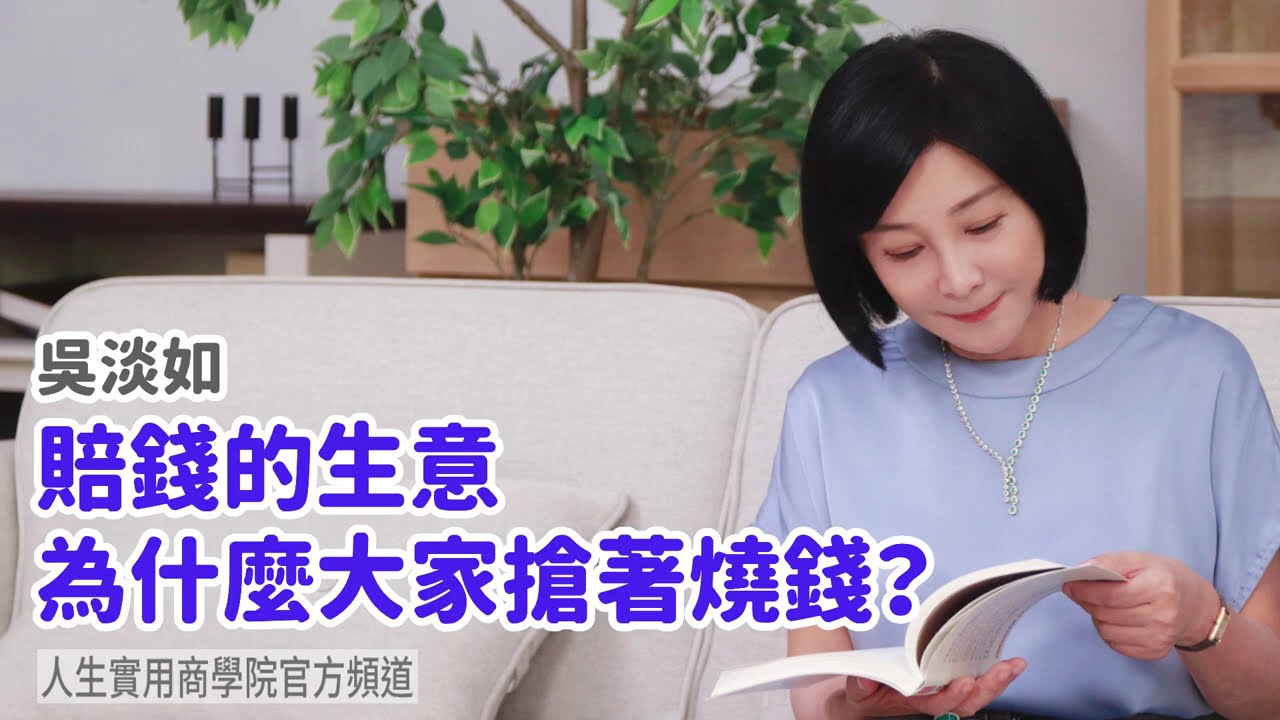 🚩【吳淡如】賠錢的生意，為什麼大家搶著燒錢？