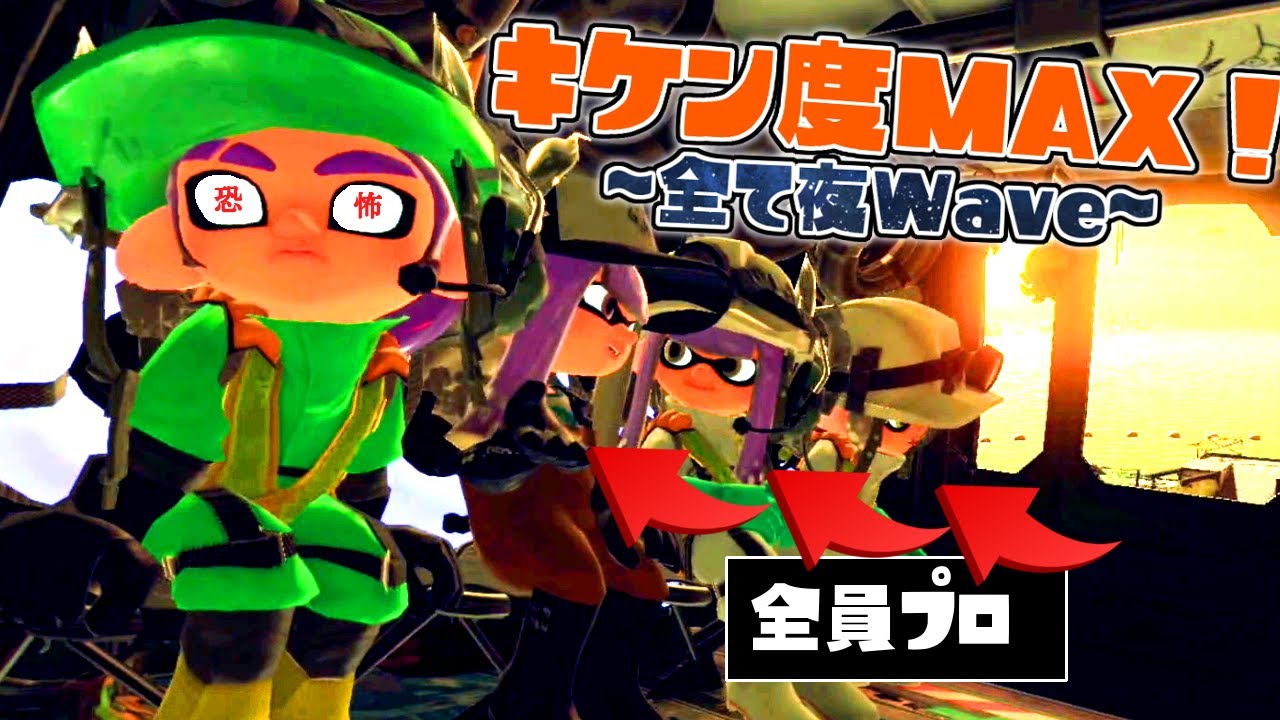 危険度MAXで全て夜Waveなら金いくら300個納品できるのか？【スプラトゥーン3】