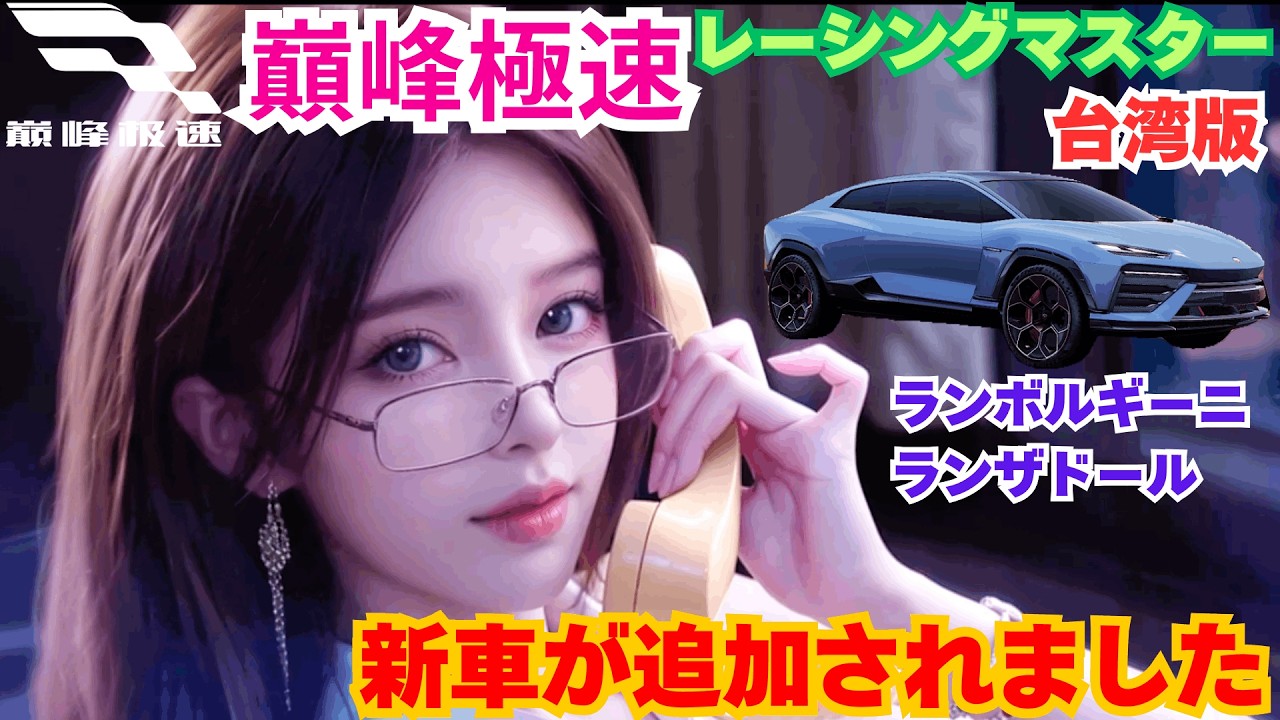 【巔峰極速】台湾版レーシングマスター　しれっとオフロードに新車が追加されました