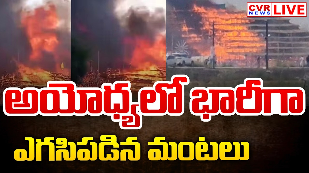 LIVE⭕-అయోధ్య రామాలయం వద్ద భారీగా ఎగసిపడిన మంటలు | Fire Accident At Ayodhya | CVR News