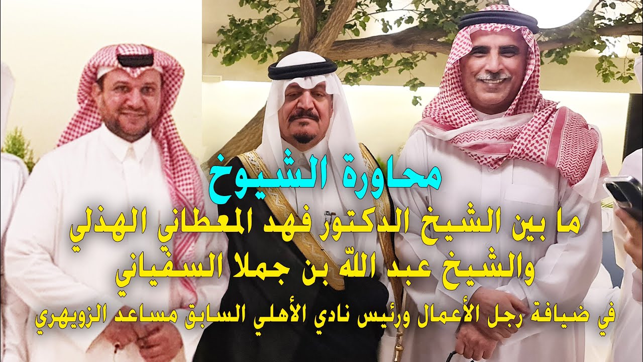 طاروق الشيوخ ، بين الشيخ المعطاني والشيخ ابن جملا في ضيافة رئيس نادي الأهلي السابق مساعد الزويهري