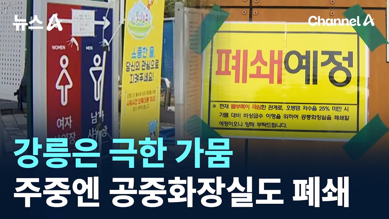 강릉은 극한 가뭄…주중엔 공중화장실도 폐쇄 / 채널A / 뉴스A