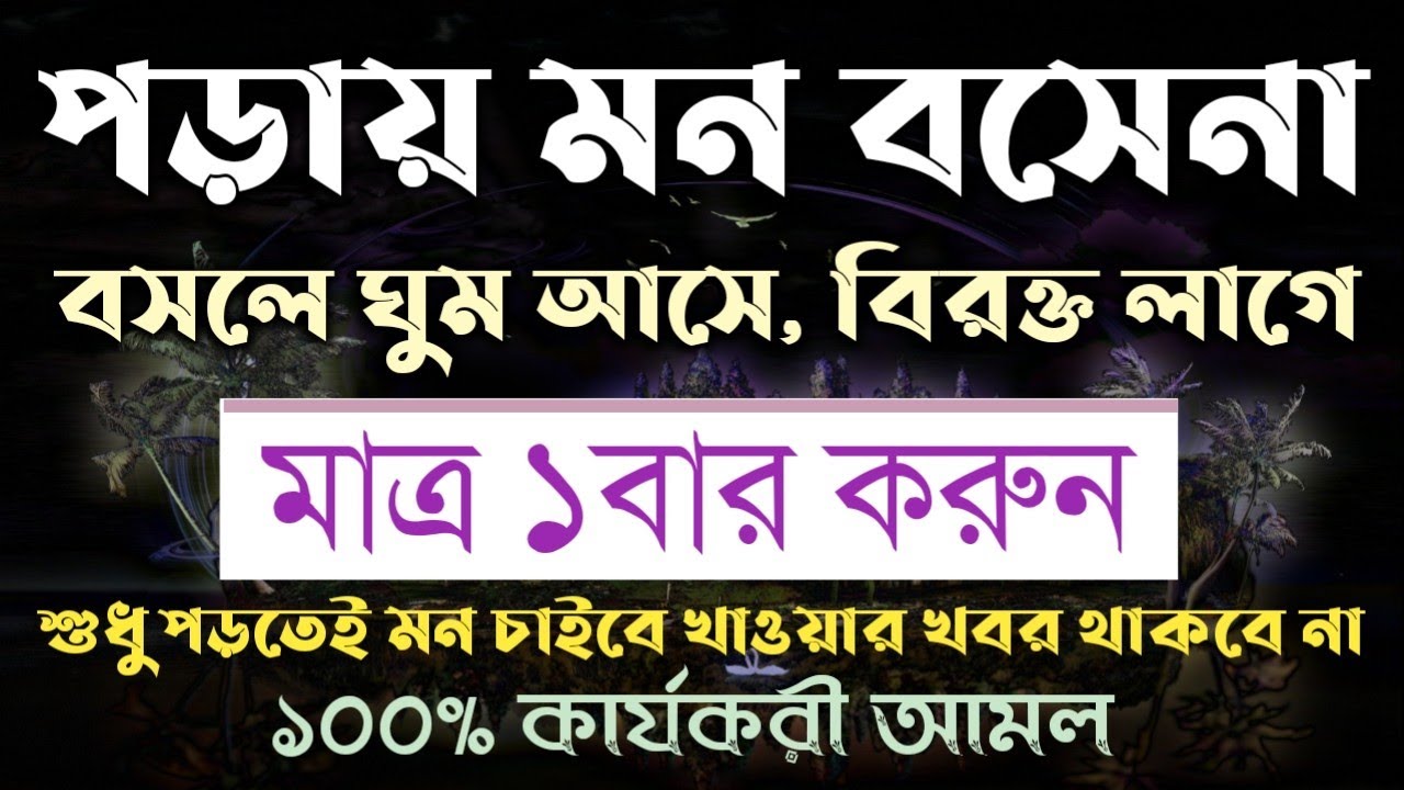 লেখা পড়ায় মন বসানোর দোয়া আমল উপায় | Blessings to settle the mind while reading the text |