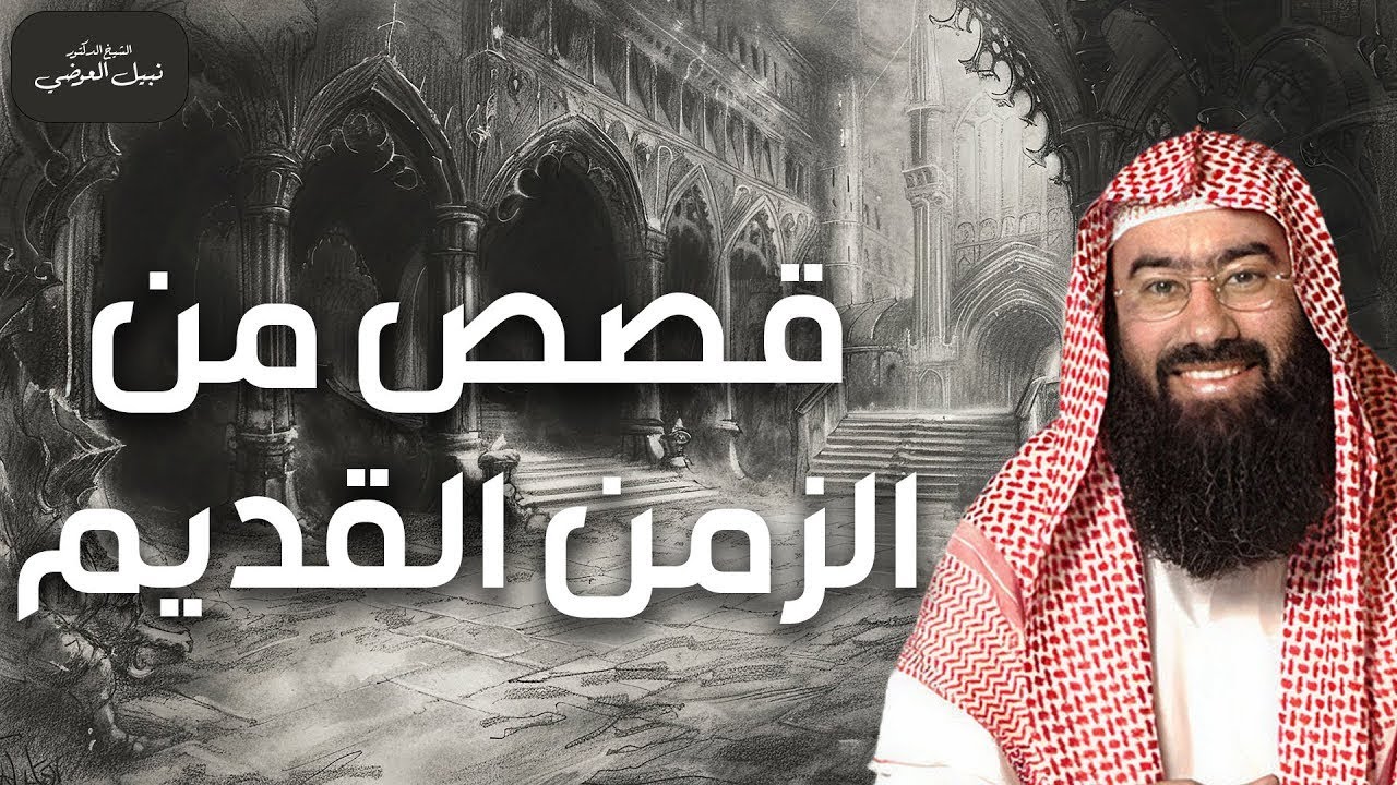 نبيل العوضي | قصص من الزمن القديم، قصص أغرب من الخيال تمنيت ألا تنتهي
