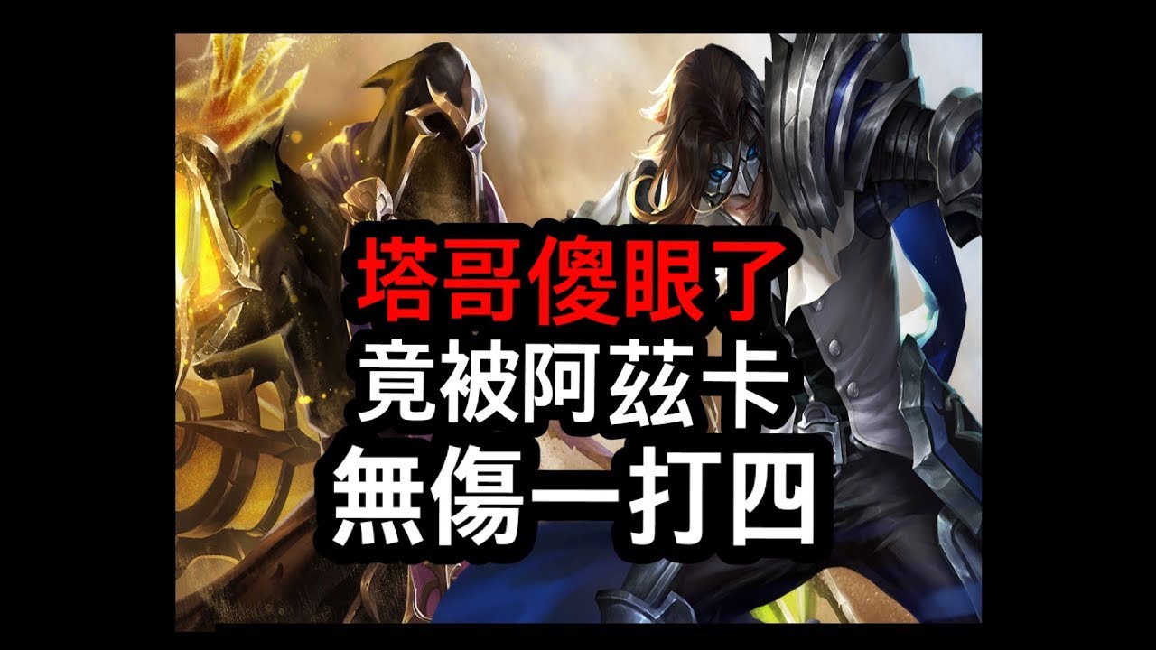 傳說對決  趙雲傻眼了,,竟被阿茲卡無傷一打四!!! (傳說對決,펜타스톰,Rov , Arena of Valor 。 aov live #推塔哥 #優先推塔 #趙雲   ）