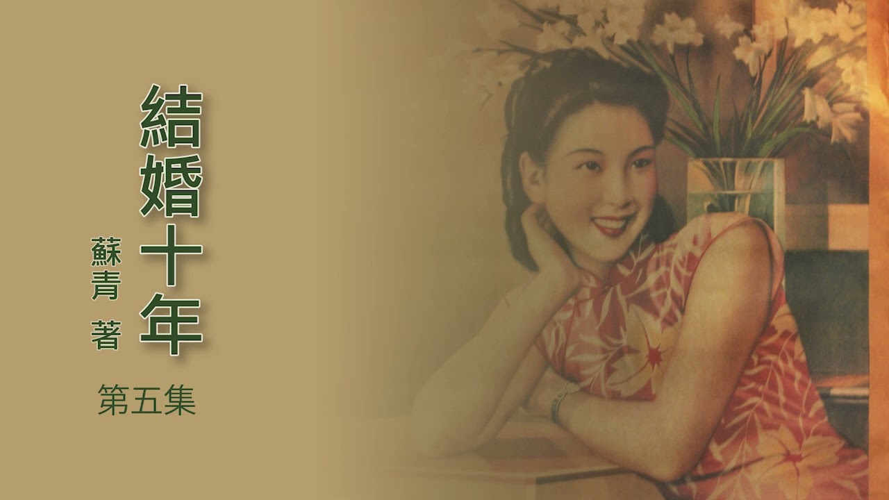 有声书《 结婚十年 》 原著：苏青  第五集   #现代文学#民国小说#家庭#婚姻