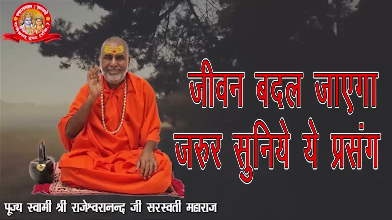 जीवन बदल जाएगा जरूर सुनिये ये प्रसंग | प्रवचन | स्वामी राजेश्वरानन्द सरस्वती जी | राम | रामचरितमानस