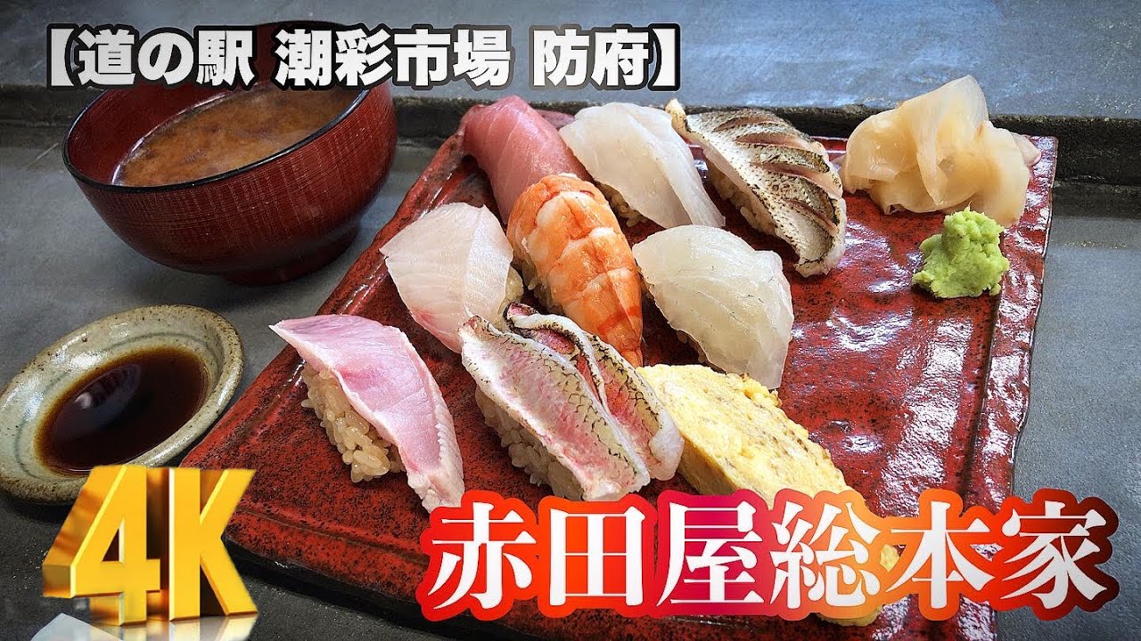 【道の駅グルメ】【山口グルメ】【道の駅 潮彩市場 防府】赤田屋総本家の握り寿司！【赤田屋】【防府市】