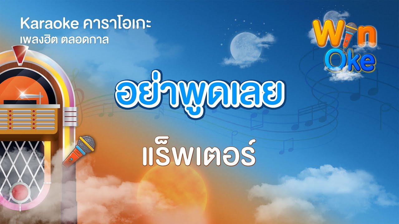 อย่าพูดเลย - แร็พเตอร์ [Karaoke คาราโอเกะ] | วิน โอเกะ [Win Oke]