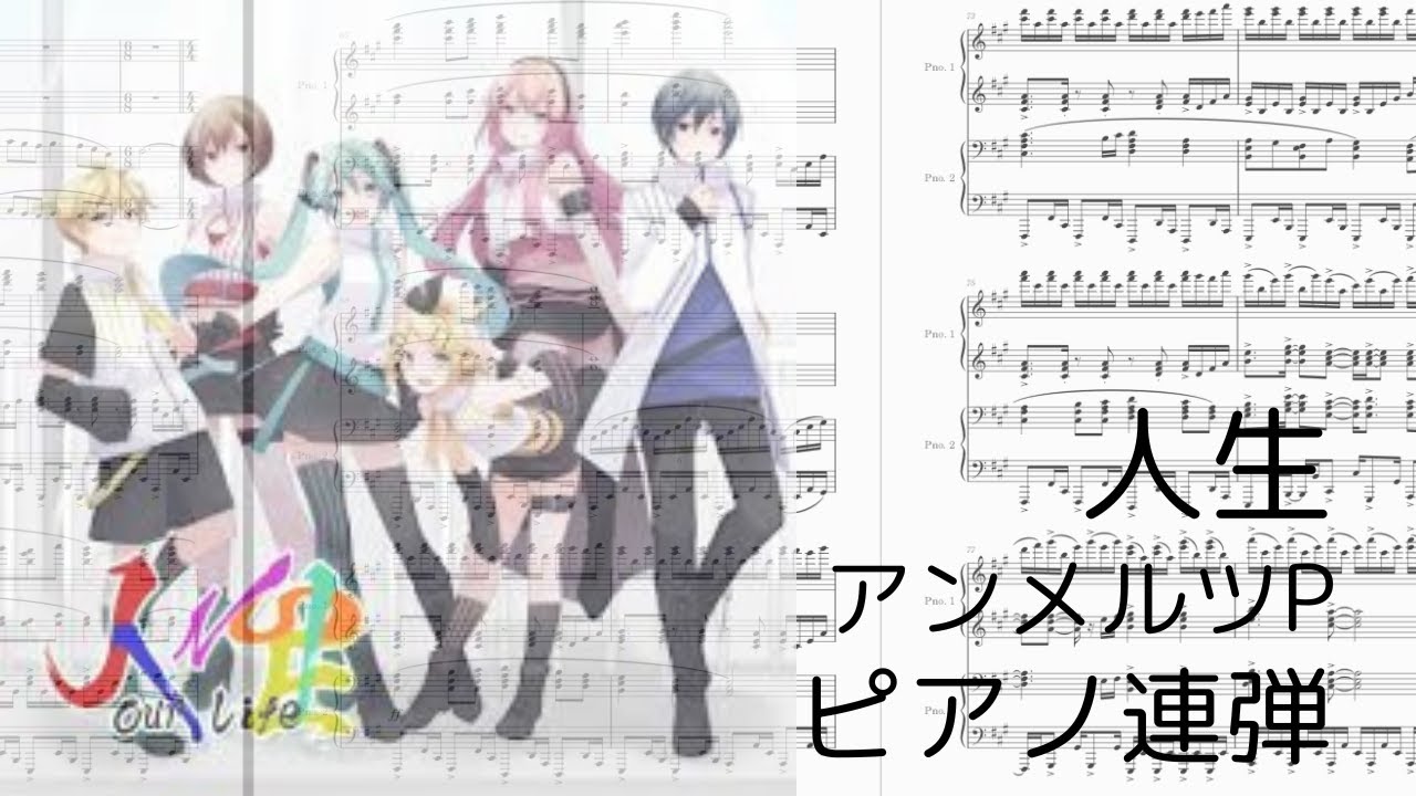 人生/アンメルツP ピアノ連弾アレンジ【ピアノ/piano】【連弾】【プロセカ】【楽譜】