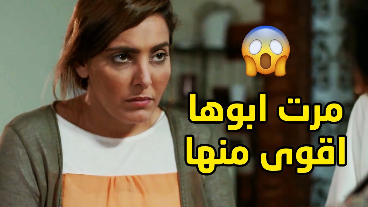 حاولت تضحك على مرت ابوها بس طلعت قوية والمقلب طلع فيها😥مقطع من مسلسل صديقات العمر