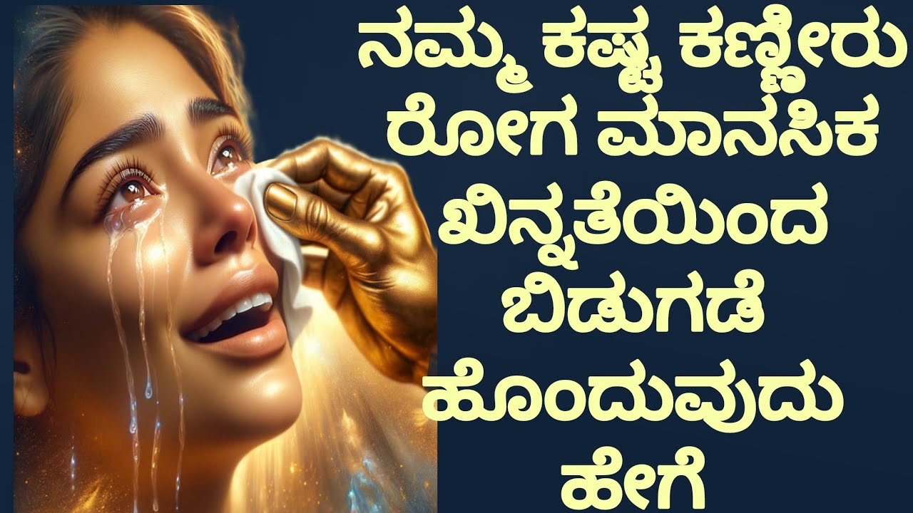 ನಮ್ಮ ಕಷ್ಟ ಕಣ್ಣೀರು ರೋಗ ಮಾನಸಿಕ ಖಿನ್ನತೆಯಿಂದ ಬಿಡುಗಡೆ ಹೊಂದುವುದು ಹೇಗೆ#peaceinjesuschrist.mp4