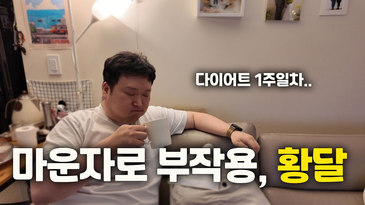 마운자로 부작용, 황달 ｜마운자로 다이어트 1주일 차에 남편 잡는 줄 ㅠ  ｜부부 다이어트 시작!!
