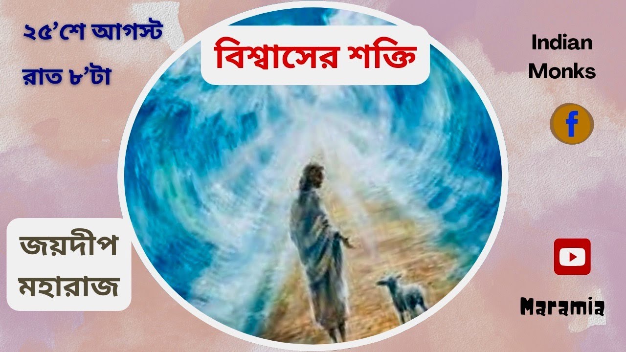 বিশ্বাসের শক্তি || THE POWER OF FAITH || জয়দীপ মহারাজ || Joydeep Maharaj