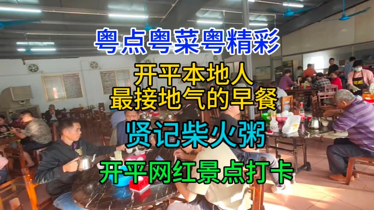 粤点粤菜粤精彩，开平本地人最接地气的早餐，贤记柴火粥，开平网红景点打卡，粤语中字幕2023-12-29