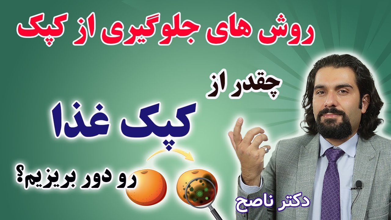 روش های جلوگیری از کپک مواد غذایی. چقدر از کپک رو بریزیم دور؟ / دکتر ناصح