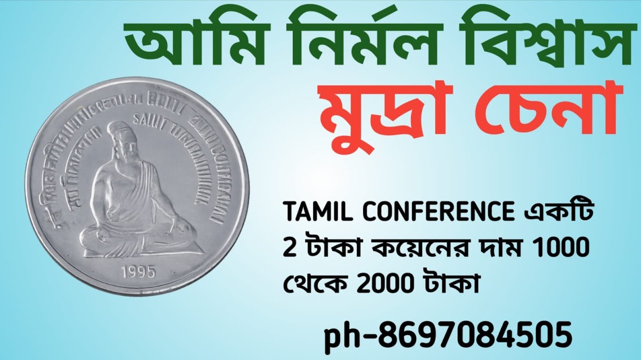 1000 থেকে 2000 হাজার টাকা দাম পাবেন TAMIL CONFERENCE coin থাকলে 